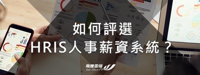 如何評選HRIS人事薪資系統?