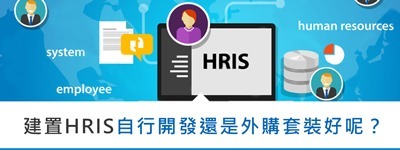 建置HRIS人力資源管理系統由企業自行開發還是外購套裝好呢?