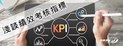 淺談績效考核指標