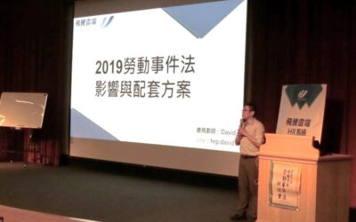 2019勞動事件法影響與系統因應方案研討會