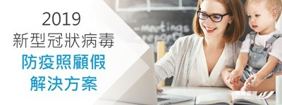 2019 新型冠狀病毒:防疫照顧假-解決方案