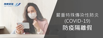 嚴重特殊傳染性肺炎(COVID-19):防疫隔離假-解決方案