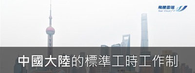 中國大陸的標準工時工作制