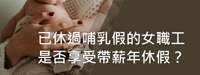 已休過哺乳假的女職工是否享受帶薪年休假?