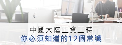 中國大陸工資工時，你必須知道的12個常識