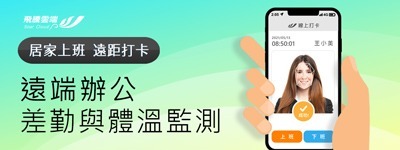 疫情時代-遠端辦公差勤與體溫監測