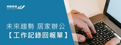 未來趨勢 居家辦公:【工作記錄回報單】