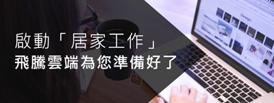 啟動「居家工作」,【飛騰雲端】為您準備好了