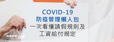 COVID-19防疫管理懶人包-一次看懂請假規則及工資給付規定