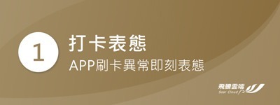 九陰真經 ~【第一式】打卡表態