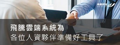 司改有感-勞動事件法改革:飛騰雲端系統為各位人資夥伴準備好工具了