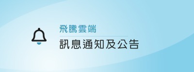 COVID-19 疫情期間防疫消毒措施