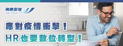 應對疫情衝擊!HR也要數位轉型!
