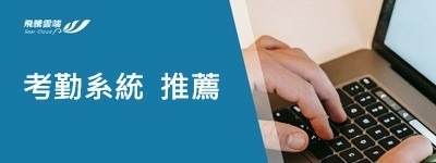飛騰雲端 考勤系統