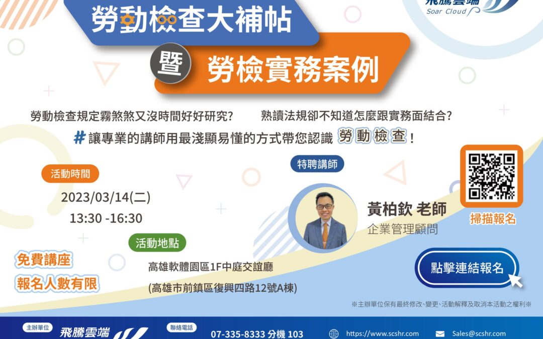 免費講座:勞動檢查大補帖暨勞檢實務案例
