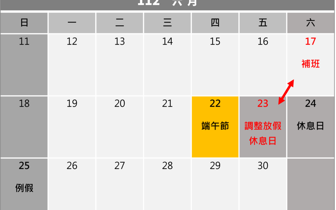 112年端午連假,補班放假一次搞懂!
