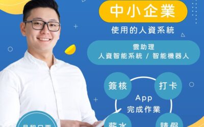 飛騰雲助理  最適合中小企業使用的人資系統