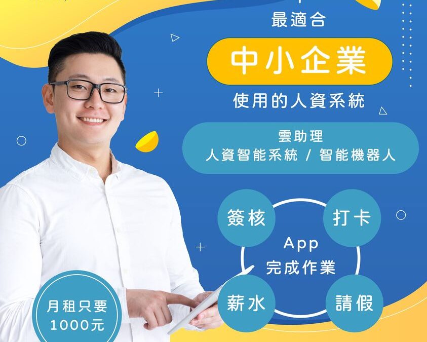 飛騰雲助理 最適合中小企業使用的人資系統