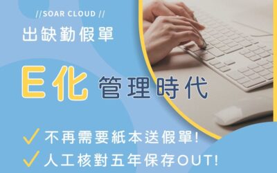 雲助理  出缺勤假單│E化管理時代