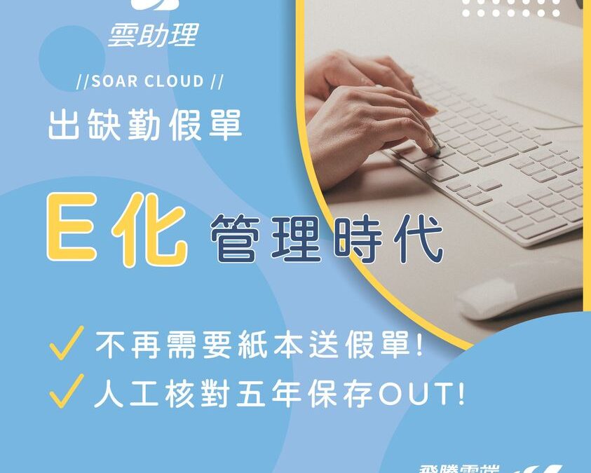 雲助理 出缺勤假單│E化管理時代