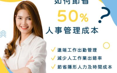 雲助理幫您節省50%人事管理成本