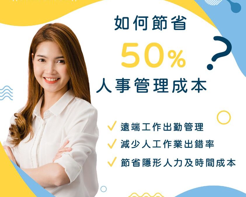 雲助理幫您節省50%人事管理成本
