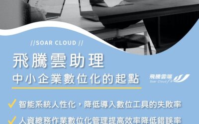 飛騰雲助理  中小企業數位化的起點