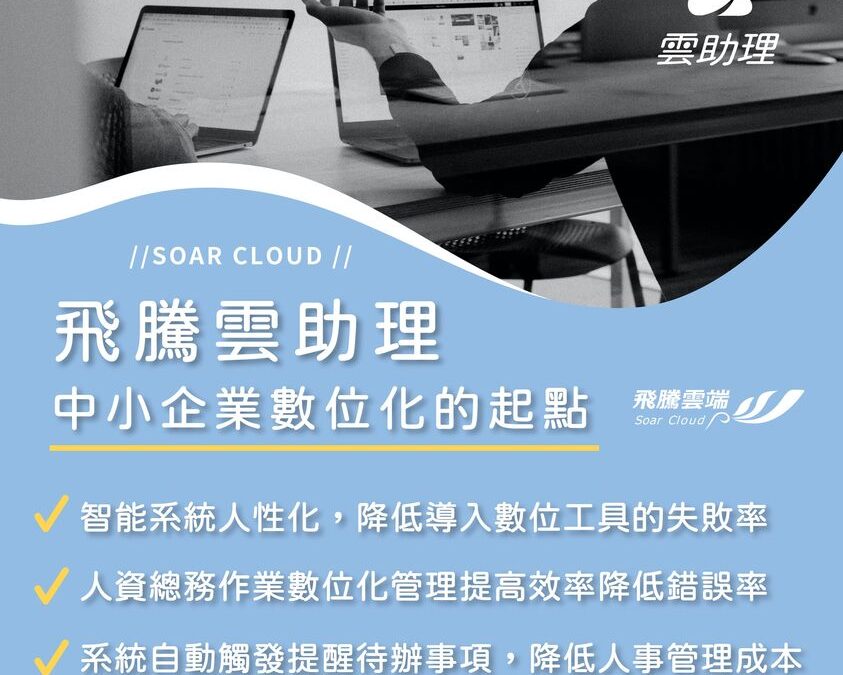 飛騰雲助理 中小企業數位化的起點