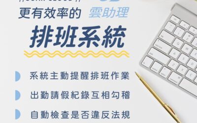 飛騰雲助理 更有效率的排班系統