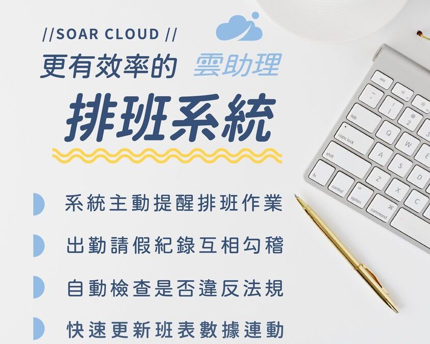 飛騰雲助理 更有效率的排班系統