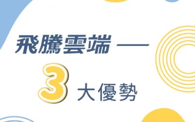 飛騰雲端的三大優勢