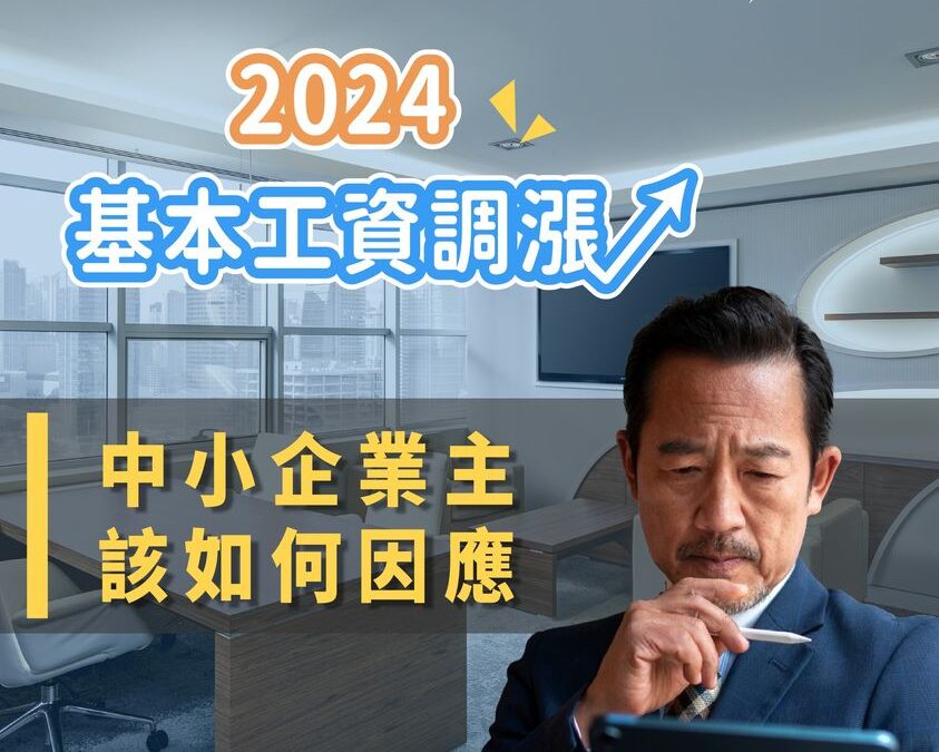 2024年面臨人事成本的增加，中小企業該如何面對？
