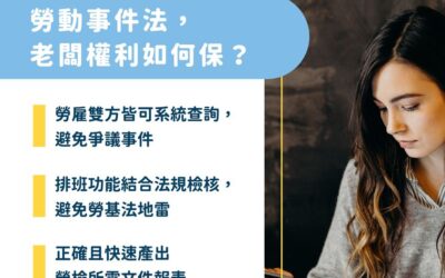 企業如何維護自身權利？不可不知的勞動事件法