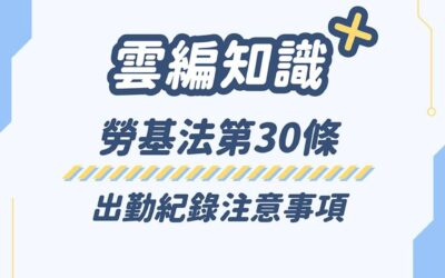 出勤紀錄重點_飛騰一鍵解決打卡問題