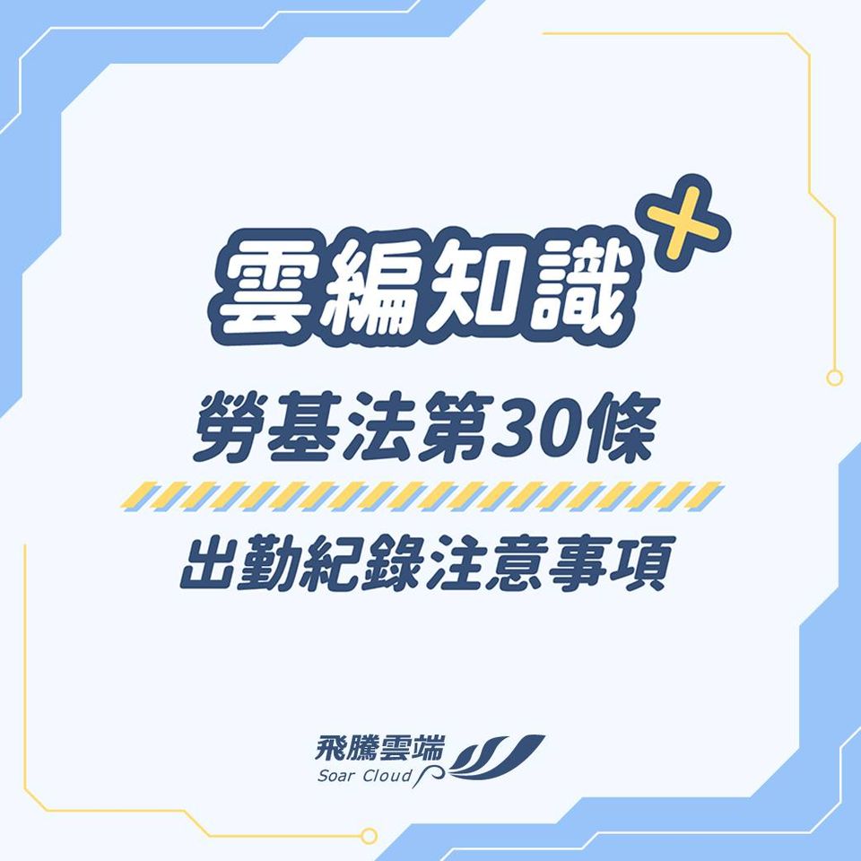 出勤紀錄重點_飛騰一鍵解決打卡問題_01