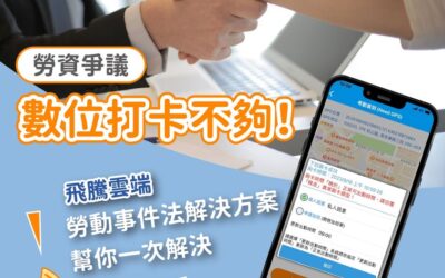 只要有數位打卡就夠了？一次解決勞資爭議