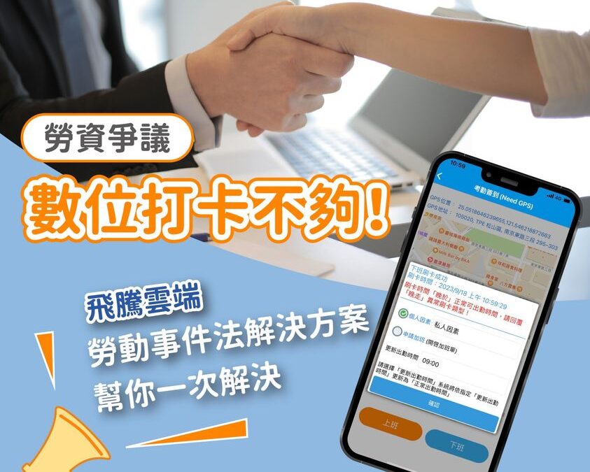 只要有數位打卡就夠了？一次解決勞資爭議