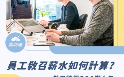 員工教召請假懶人包