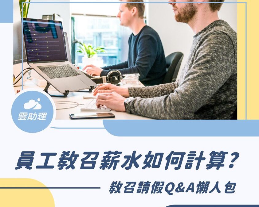 員工教召請假懶人包