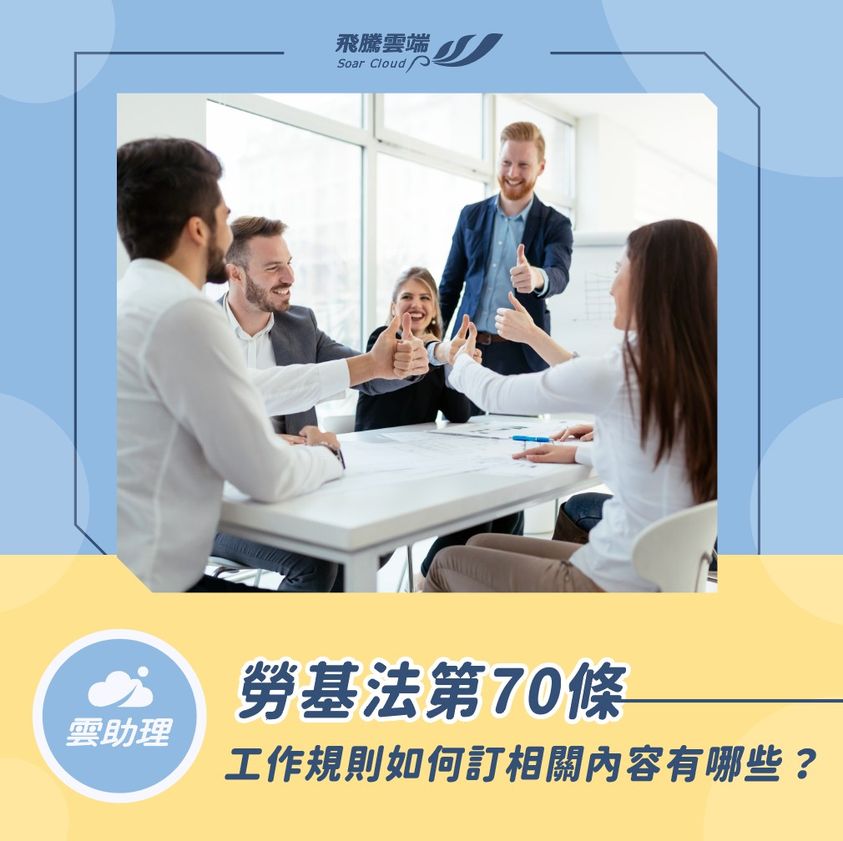 工作必要規則_讓飛騰幫助企業快速遵守 飛騰雙週報__《性別平等工作法》新制上路,邁向性騷擾防治新里程碑