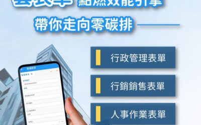 雲表單點燃效能引擎，帶你走向零碳排