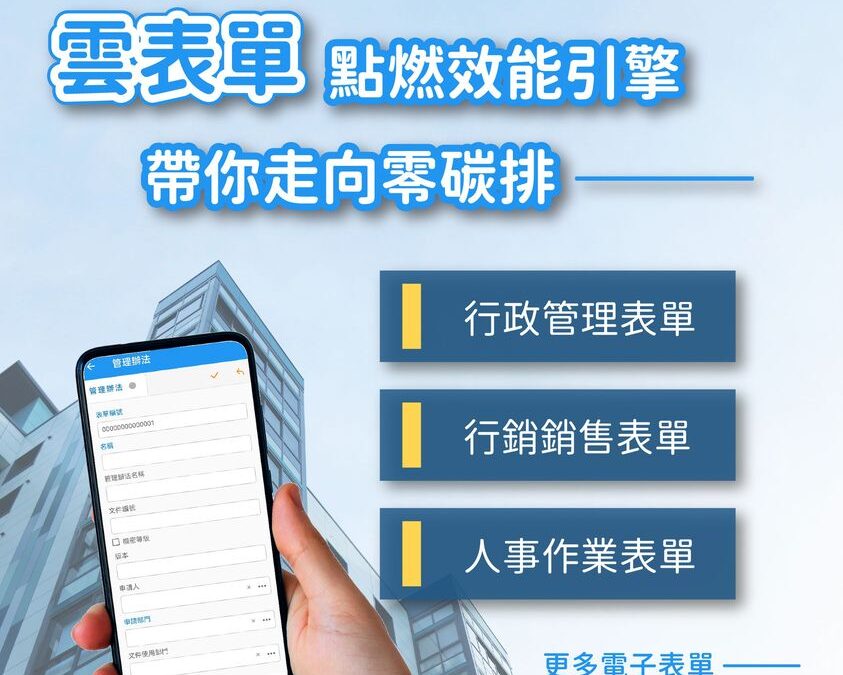 雲表單點燃效能引擎，帶你走向零碳排