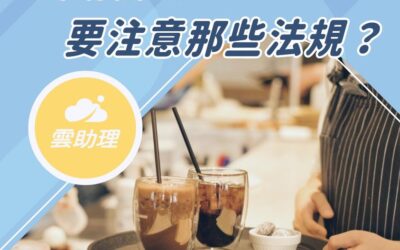 餐廳排班要注意那些法規?