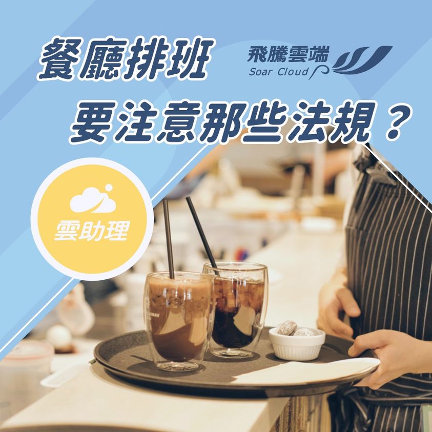 餐廳排班要注意那些法規 飛騰雙週報_勞動部提供更快速的訴願救濟管道,線上聲明訴願