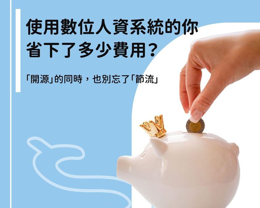 使用數位人資系統可以省下多少費用?