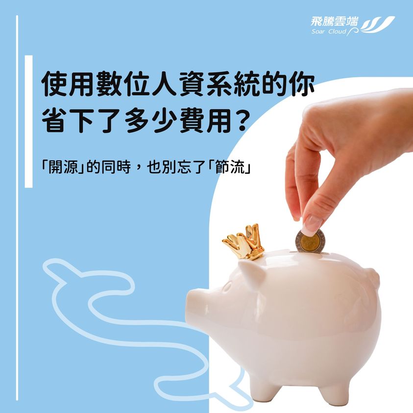 使用數位人資系統可以省下多少費用 飛騰雙週報_勞動部提供更快速的訴願救濟管道,線上聲明訴願