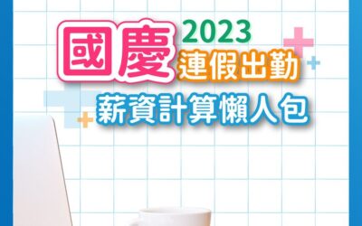 國慶連假出勤薪資計算懶人包