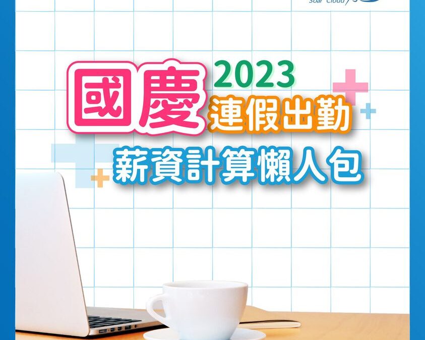 國慶連假出勤薪資計算懶人包