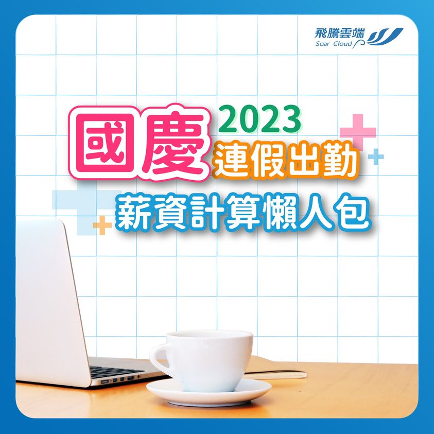國慶連假出勤薪資計算懶人包 飛騰雙週報_中小企業發展條例修法,加薪、增僱最高可抵減150%
