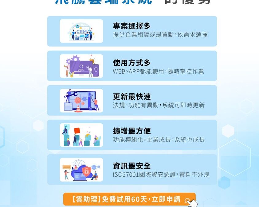 飛騰雲端系統的優勢